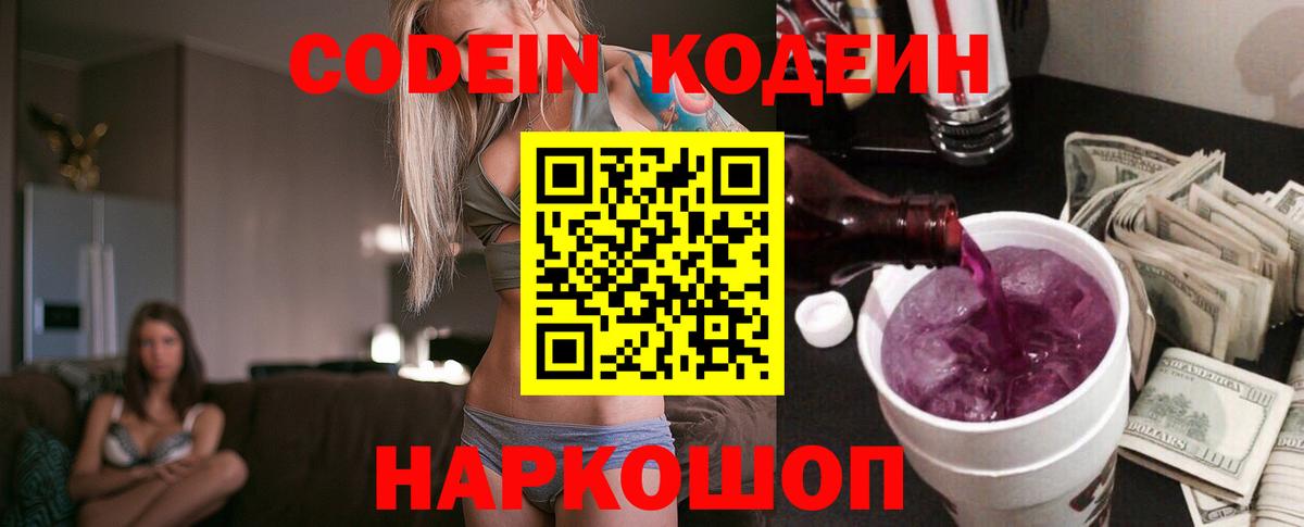 Codein Purple Drank  Кодеиновый сироп Lean Purple Drank  Великий Устюг  Вход с VPN 